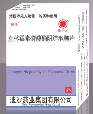 克林霉素磷酸酯陰道泡騰片 克林霉素磷酸酯陰道泡騰片