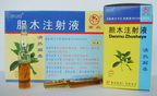 膽木注射液 膽木注射液