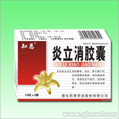 炎立消膠囊 