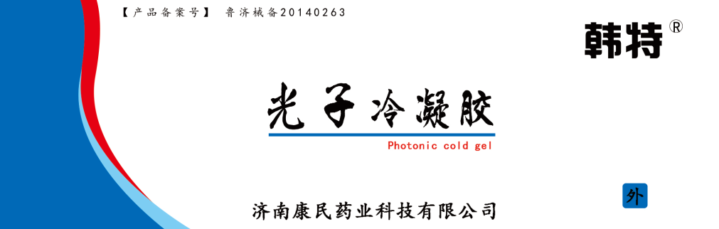 韓特光子冷凝膠貼牌定制代理代加工OEM 
