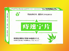 痔速寧片 